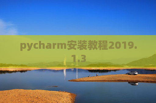 pycharm安装教程2019.1.3