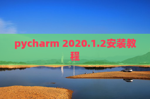 pycharm 2020.1.2安装教程