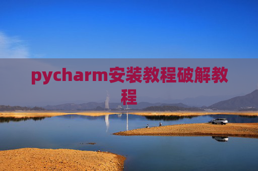 pycharm安装教程破解教程